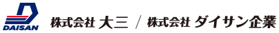 株式会社大三/株式会社ダイサン企業